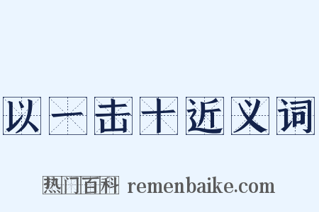 以一击十近义词是什么意思的图片